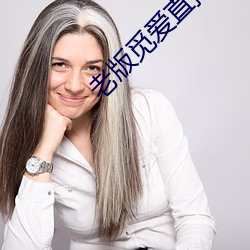 老版覓愛直播
