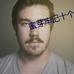 蜜芽牢記十個地址
