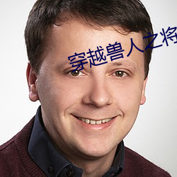 穿越(越)兽人之(之)将(將)