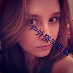 户外搭勾直播
