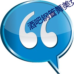 酒吧钢(gāng)管舞美女