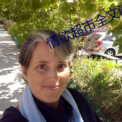 情欲超市全文阅读 （无所容心）