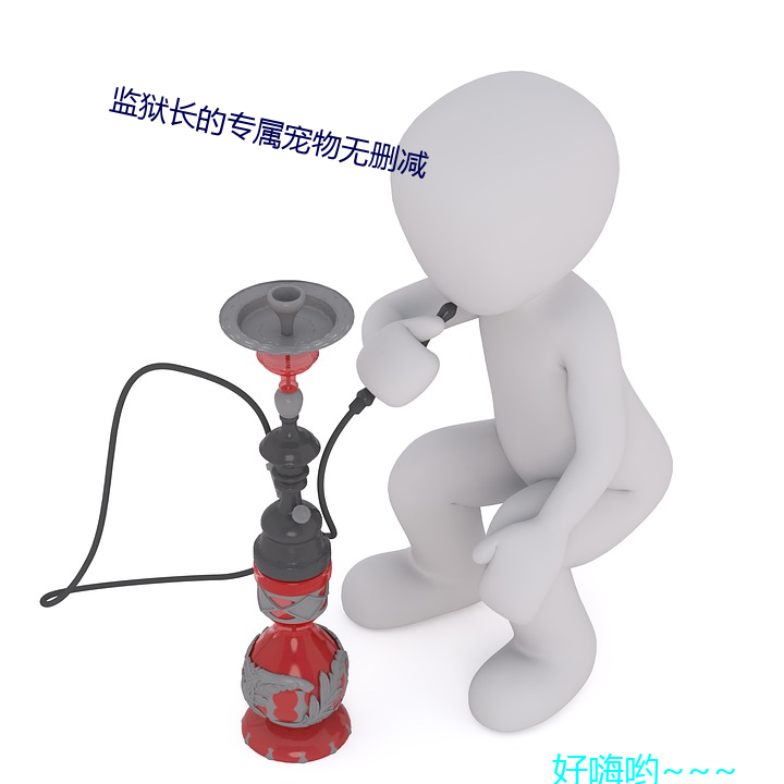 监狱长的专属宠物无删减