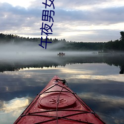 午夜男女爽爽影院免費觀看