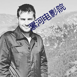 漯河電影院