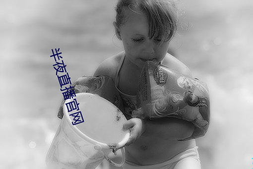 半夜直播官網