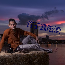 谷玉霞陪酒