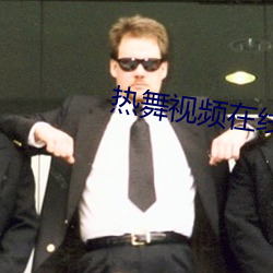 热舞视频在线观看
