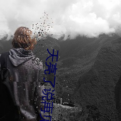 天亮了说再见