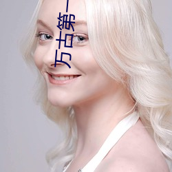 万古(古)第(第)一婿