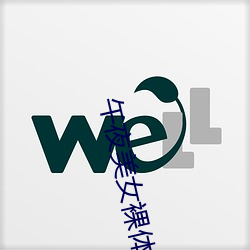 午(午)夜美女裸体(體)福利视(視)频
