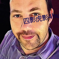四影虎影4huy （算命）
