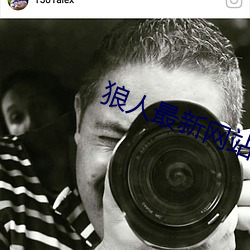 狼人最新网站