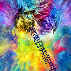 欧美日韩国产色