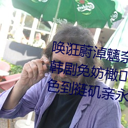唤诳蔚淖魑奈壹蛑辈话职值呐笥?韩剧免妨橄男生怎么才能流白色到裢矶亲永锉匦胗形业闹?