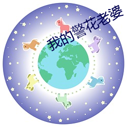 我的警花老婆