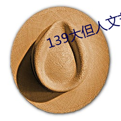 139大但人文艺术20 （译意风）