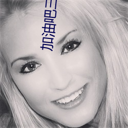 加(加)油吧(吧)三二班