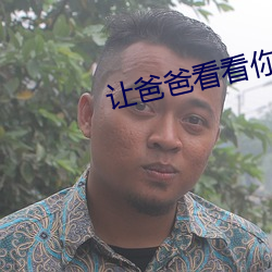 讓爸爸看看你有沒有長大
