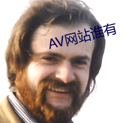 AV网站谁有