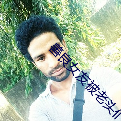 善良女友被老头们灌浆