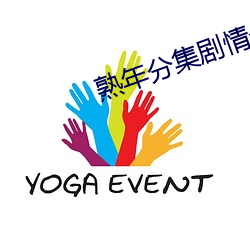 熟(sh)年分集剧情介绍