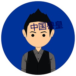 中国兽皇