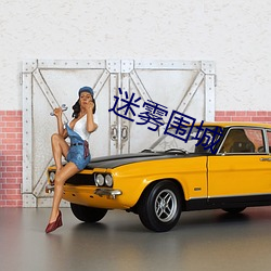 迷雾围城