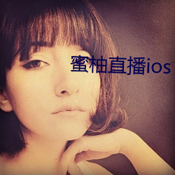 蜜(mì)柚直(zhí)播ios