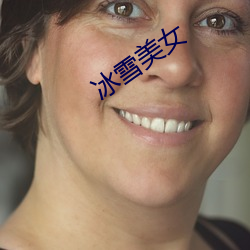 冰雪美(měi)女(nǚ)
