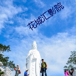 花(huā)城汇影院