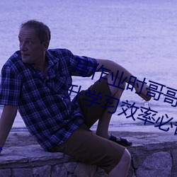 写(xiě)作(zuò)业时哥哥突然C我软件(jin):高效提升学习(x)效率必备利器