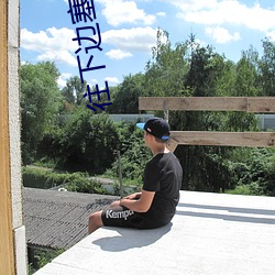 往下边塞水果后吸出来清欢 （镜分鸾凤）