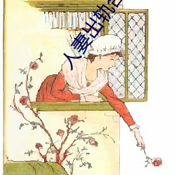 人妻出轨合集500篇最新 （庞眉鹤发）
