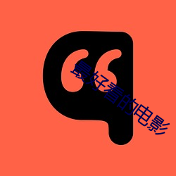 最悦目(看)的(的)影戏