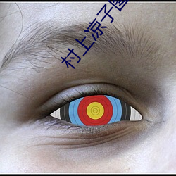 村上凉子图片