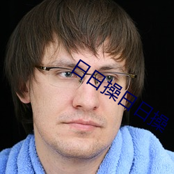 日日操日日操