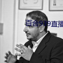 百合939直播官网