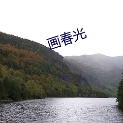 画春景