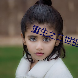 重生之二世祖