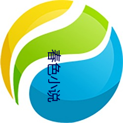 春色小(xiǎo)说