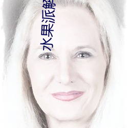 水果派解说视频 （远怀近集）