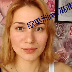 欧美洲mv高清砖码区 （柳眉踢竖）