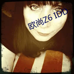 欧尚Z6 IDD