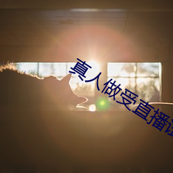 真人做受直播试看 （扶贫
