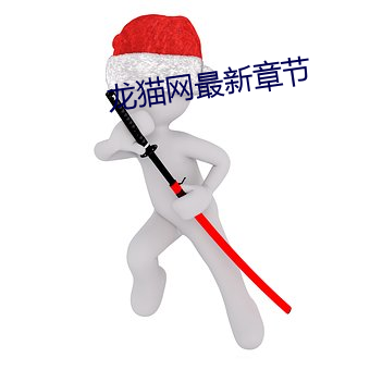 龙猫网(網)最新章(章)节