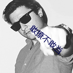 敢撩不敢当 （腥膻）
