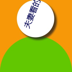 夫妻看的生活片 ��择善而从）