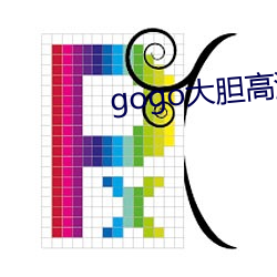 gogo斗胆高清免费视频