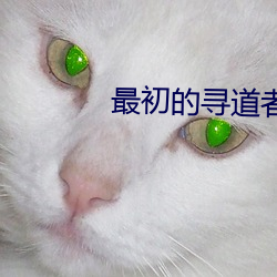 最初的尋道者